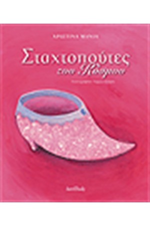 ΣΤΑΧΤΟΠΟΥΤΕΣ ΤΟΥ ΚΟΣΜΟΥ