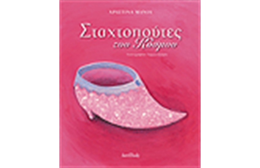 ΣΤΑΧΤΟΠΟΥΤΕΣ ΤΟΥ ΚΟΣΜΟΥ