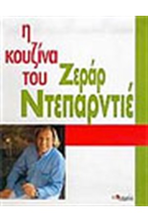 Η ΚΟΥΖΙΝΑ ΤΟΥ ΖΕΡΑΡ ΝΤΕΠΑΡΝΤΙΕ