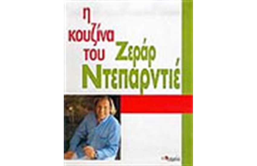 Η ΚΟΥΖΙΝΑ ΤΟΥ ΖΕΡΑΡ ΝΤΕΠΑΡΝΤΙΕ