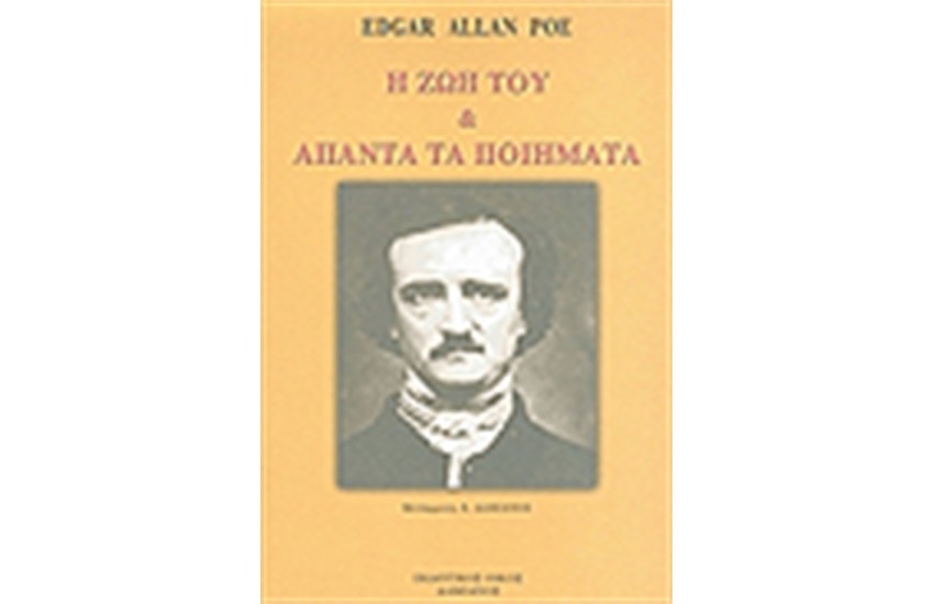 Η ΖΩΗ ΤΟΥ ΚΑΙ ΑΠΑΝΤΑ ΤΑ ΠΟΙΗΜΑΤΑ