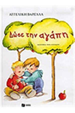 ΔΩΣΕ ΤΗΝ ΑΓΑΠΗ
