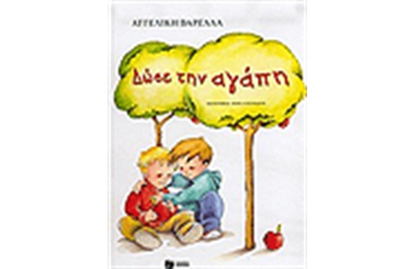 ΔΩΣΕ ΤΗΝ ΑΓΑΠΗ