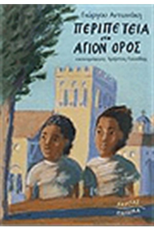 ΠΕΡΙΠΕΤΕΙΑ ΣΤΟ ΑΓΙΟΝ ΟΡΟΣ