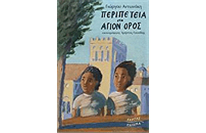 ΠΕΡΙΠΕΤΕΙΑ ΣΤΟ ΑΓΙΟΝ ΟΡΟΣ