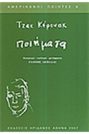 ΠΟΙΗΜΑΤΑ ΚΕΡΟΥΑΚ ΤΖΑΚ ΠΟΙΗΜΑΤΑ ΚΕΡΟΥΑΚ ΤΖΑΚ