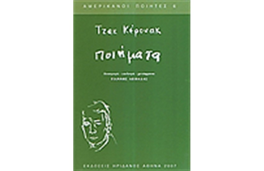 ΠΟΙΗΜΑΤΑ ΚΕΡΟΥΑΚ ΤΖΑΚ