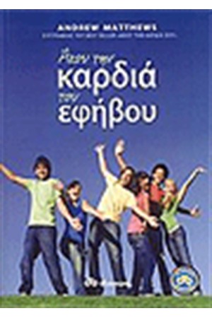 ΑΚΟΥ ΤΗΝ ΚΑΡΔΙΑ ΤΟΥ ΕΦΗΒΟΥ