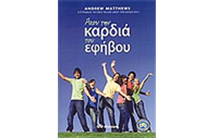 ΑΚΟΥ ΤΗΝ ΚΑΡΔΙΑ ΤΟΥ ΕΦΗΒΟΥ