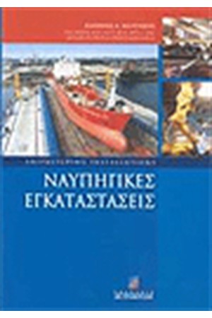 ΝΑΥΠΗΓΙΚΕΣ ΕΓΚΑΤΑΣΤΑΣΕΙΣ