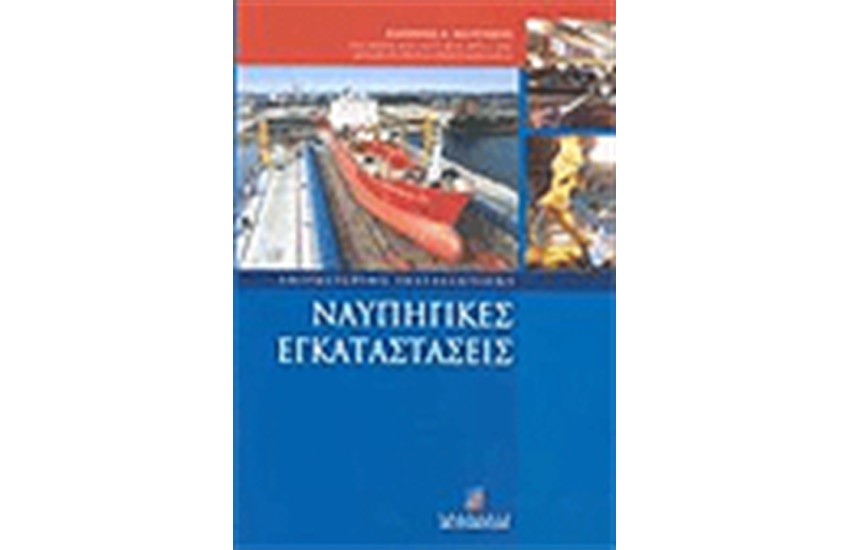 ΝΑΥΠΗΓΙΚΕΣ ΕΓΚΑΤΑΣΤΑΣΕΙΣ