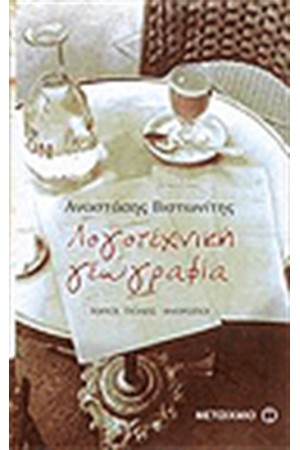 ΛΟΓΟΤΕΧΝΙΚΗ ΓΕΩΓΡΑΦΙΑ