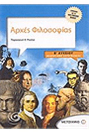 ΑΡΧΕΣ ΦΙΛΟΣΟΦΙΑ Β΄ΛΥΚΕΙΟΥ ΘΕΩΡΗΤΙΚΗΣ ΚΑΤΕΥΘΥΝΣΗΣ ΑΡΧΕΣ ΦΙΛΟΣΟΦΙΑ Β΄ΛΥΚΕΙΟΥ ΘΕΩΡΗΤΙΚΗΣ ΚΑΤΕΥΘΥΝΣΗΣ