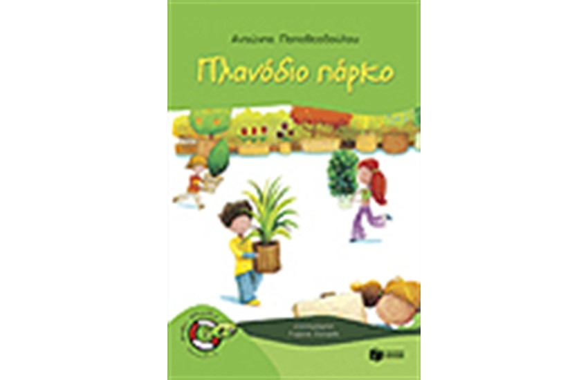 ΠΛΑΝΟΔΙΟ ΠΑΡΚΟ