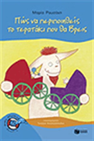 ΠΩΣ ΝΑ ΠΕΡΙΠΟΙΗΘΕΙΣ ΤΟ ΤΕΡΑΤΑΚΙ ΠΟΥ ΘΑ ΒΡΕΙΣ