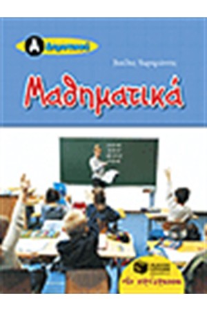 ΜΑΘΗΜΑΤΙΚΑ Α' ΔΗΜΟΤΙΚΟΥ