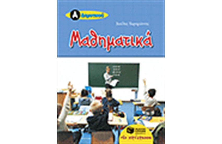 ΜΑΘΗΜΑΤΙΚΑ Α' ΔΗΜΟΤΙΚΟΥ