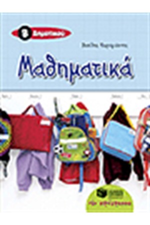 ΜΑΘΗΜΑΤΙΚΑ Β' ΔΗΜΟΤΙΚΟΥ