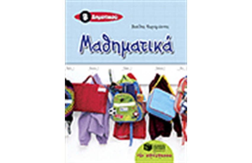 ΜΑΘΗΜΑΤΙΚΑ Β' ΔΗΜΟΤΙΚΟΥ