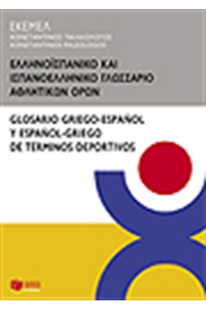 ΕΛΛΗΝΟΙΣΠΑΝΙΚΟ ΚΑΙ ΙΣΠΑΝΟΕΛΛΗΝΙΚΟ ΓΛΩΣΣΑΡΙ ΑΘΛΗΤΙΚΩΝ ΟΡΩΝ