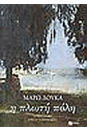 ΠΛΩΤΗ ΠΟΛΗ (ΑΝΑΘΕΩΡΗΜΕΝΗ ΕΚΔΟΣΗ) ΠΛΩΤΗ ΠΟΛΗ (ΑΝΑΘΕΩΡΗΜΕΝΗ ΕΚΔΟΣΗ)