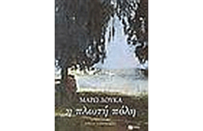 ΠΛΩΤΗ ΠΟΛΗ (ΑΝΑΘΕΩΡΗΜΕΝΗ ΕΚΔΟΣΗ)