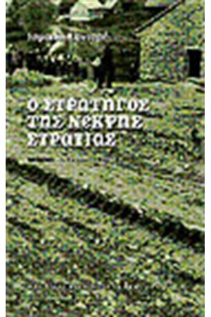 Ο ΣΤΡΑΤΗΓΟΣ ΤΗΣ ΝΕΚΡΗΣ ΣΤΡΑΤΙΑΣ