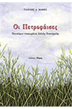 ΟΙ ΠΕΤΡΟΦΑΙΣΕΣ