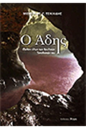Ο ΑΔΗΣ