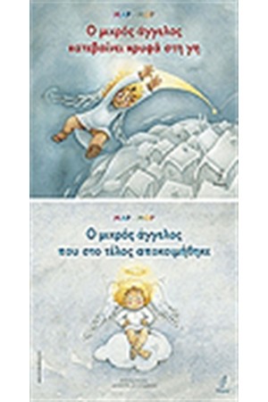 Ο ΜΙΚΡΟΣ ΑΓΓΕΛΟΣ ΚΑΤΕΒΑΙΝΕΙ ΚΡΥΦΑ ΣΤΗ ΓΗ  ΜΙΚΡΟΣ ΑΓΓΕΛΟΣ ΠΟΥ ΣΤΟ ΤΕΛΟΣ ΑΠΟΚΟΙΜΗΘΗΚΕ