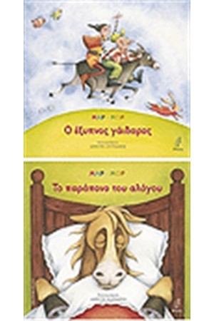 Ο ΕΞΥΠΝΟΣ ΓΑΙΔΑΡΟΣ ΤΟ ΠΑΡΑΠΟΝΟ ΤΟΥ ΑΛΟΓΟΥ