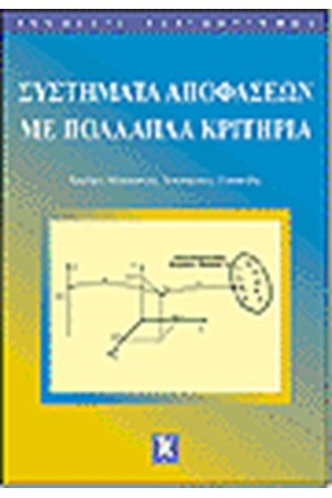 ΣΥΣΤΗΜΑΤΑ ΑΠΟΦΑΣΕΩΝ ΜΕ ΠΟΛΛΑΠΛΑ ΚΡΙΤΗΡΙΑ