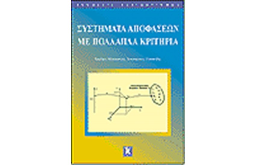 ΣΥΣΤΗΜΑΤΑ ΑΠΟΦΑΣΕΩΝ ΜΕ ΠΟΛΛΑΠΛΑ ΚΡΙΤΗΡΙΑ