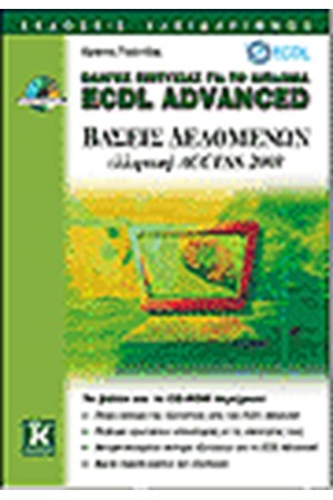 ΟΔΗΓΟΣ ΕΠΙΤΥΧΙΑΣ ΓΙΑ ΤΟ ΔΙΠΛΩΜΑ ECDL ADVANCED ΒΑΣΕΙΣ ΔΕΔΟΜΕΝΩΝ-ΕΛΛΗΝΙΚΗ ACCESS 2003