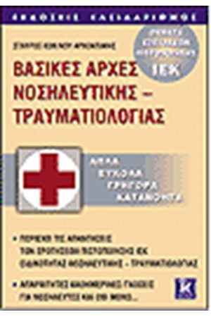 ΒΑΣΙΚΕΣ ΑΡΧΕΣ ΝΟΣΗΛΕΥΤΙΚΗΣ-ΤΡΑΥΜΑΤΟΛΟΓΙΑΣ