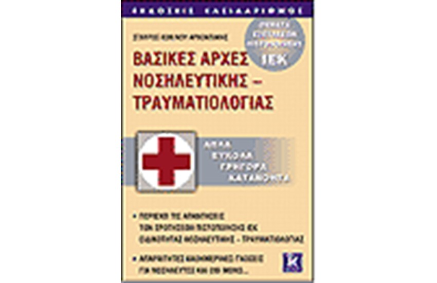 ΒΑΣΙΚΕΣ ΑΡΧΕΣ ΝΟΣΗΛΕΥΤΙΚΗΣ-ΤΡΑΥΜΑΤΟΛΟΓΙΑΣ