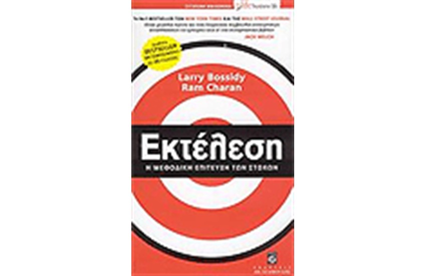 ΕΚΤΕΛΕΣΗ Η ΜΕΘΟΔΙΚΗ ΕΠΙΤΕΥΞΗ ΤΩΝ ΣΤΟΧΩΝ
