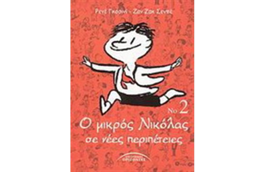 Ο ΜΙΚΡΟΣ ΝΙΚΟΛΑΣ ΣΕ ΝΕΕΣ ΠΕΡΙΠΕΤΕΙΕΣ Νο 2
