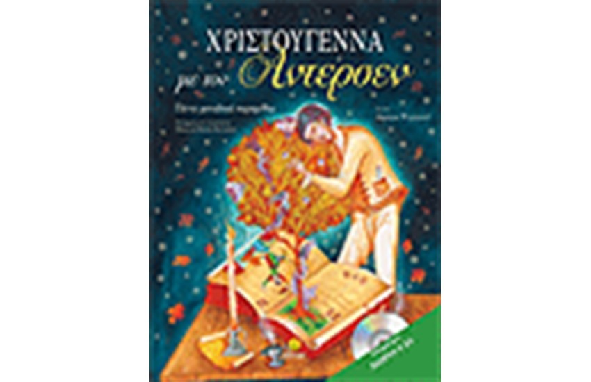 ΧΡΙΣΤΟΥΓΕΝΝΑ ΜΕ ΤΟΝ ΑΝΤΕΡΣΕΝ