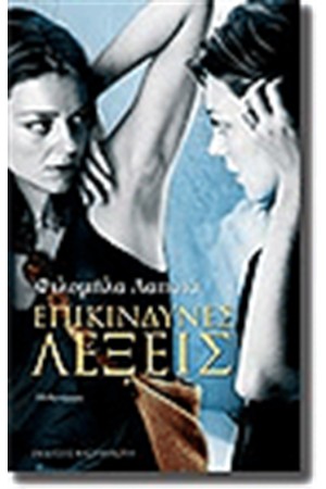 ΕΠΙΚΙΝΔΥΝΕΣ ΛΕΞΕΙΣ