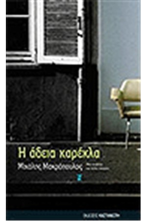 Η ΑΔΕΙΑ ΚΑΡΕΚΛΑ