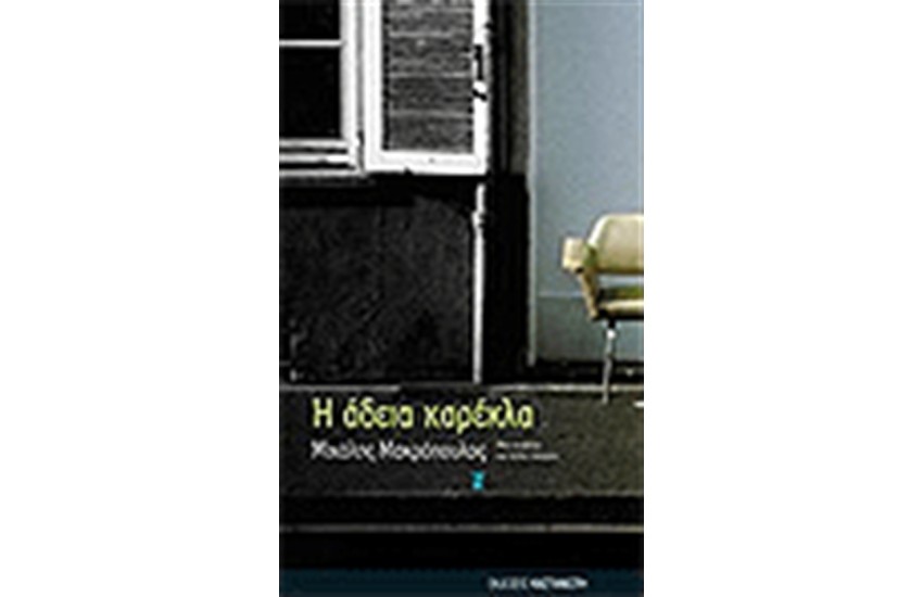 Η ΑΔΕΙΑ ΚΑΡΕΚΛΑ