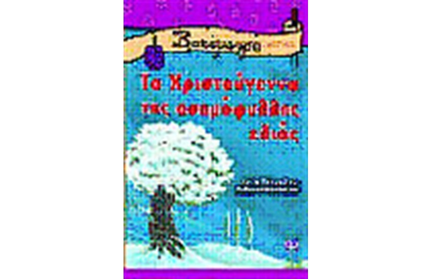 ΤΑ ΧΡΙΣΤΟΥΓΕΝΝΑ ΤΗΣ ΑΣΗΜΟΦΥΛΛΗΣ ΕΛΙΑΣ