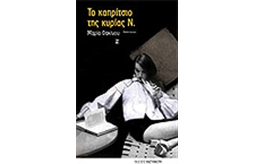 ΤΟ ΚΑΠΡΙΤΣΙΟ ΤΗΣ ΚΥΡΙΑ Ν.