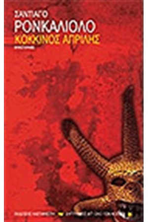 ΚΟΚΚΙΝΟΣ ΑΠΡΙΛΗΣ ΚΟΚΚΙΝΟΣ ΑΠΡΙΛΗΣ
