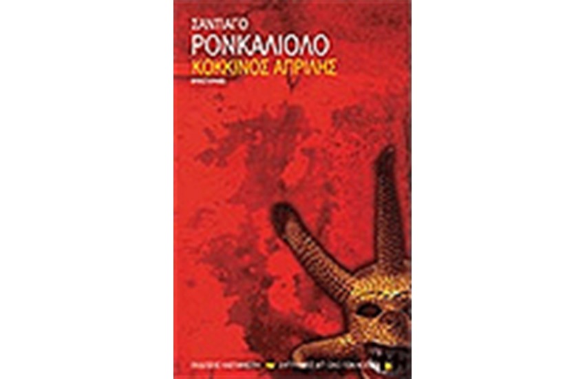 ΚΟΚΚΙΝΟΣ ΑΠΡΙΛΗΣ