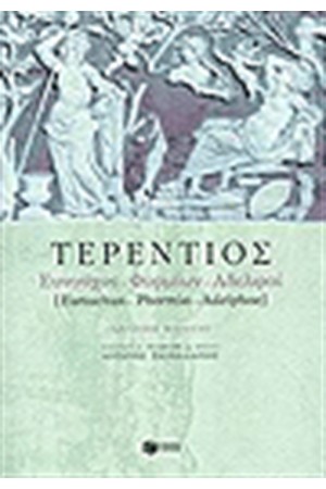 ΕΥΝΟΥΧΟΣ - ΦΟΡΜΙΩΝ - ΑΔΕΛΦΟΙ ΕΥΝΟΥΧΟΣ - ΦΟΡΜΙΩΝ - ΑΔΕΛΦΟΙ