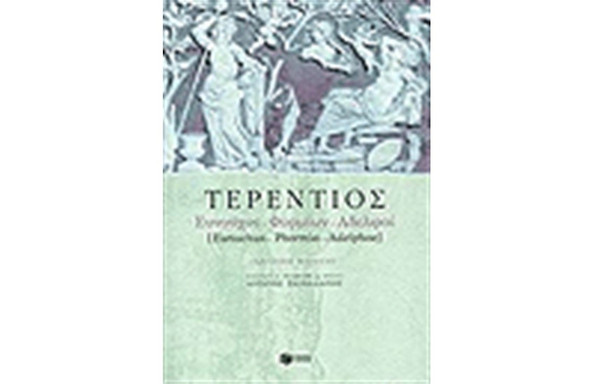 ΕΥΝΟΥΧΟΣ - ΦΟΡΜΙΩΝ - ΑΔΕΛΦΟΙ