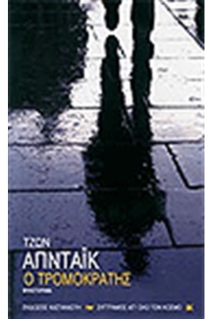 Ο ΤΡΟΜΟΚΡΑΤΗΣ