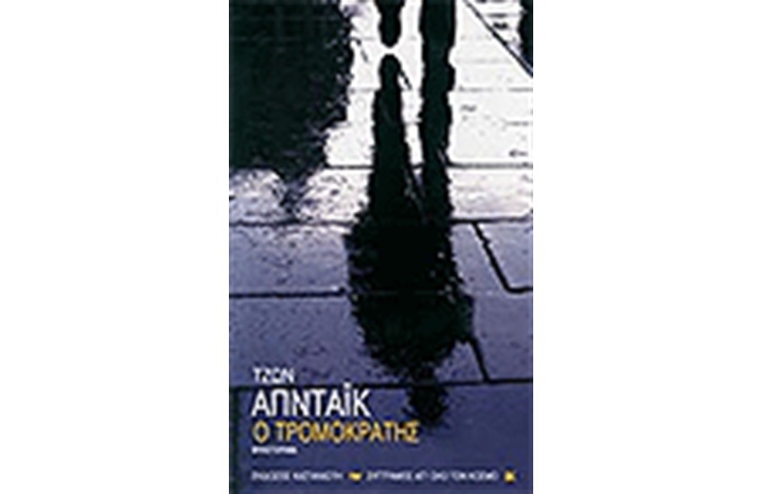 Ο ΤΡΟΜΟΚΡΑΤΗΣ